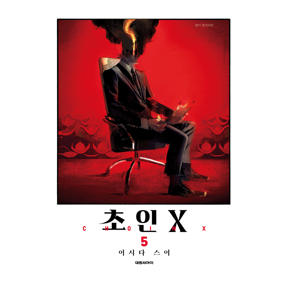 [대원씨아이] 초인X  5권 제품 이미지