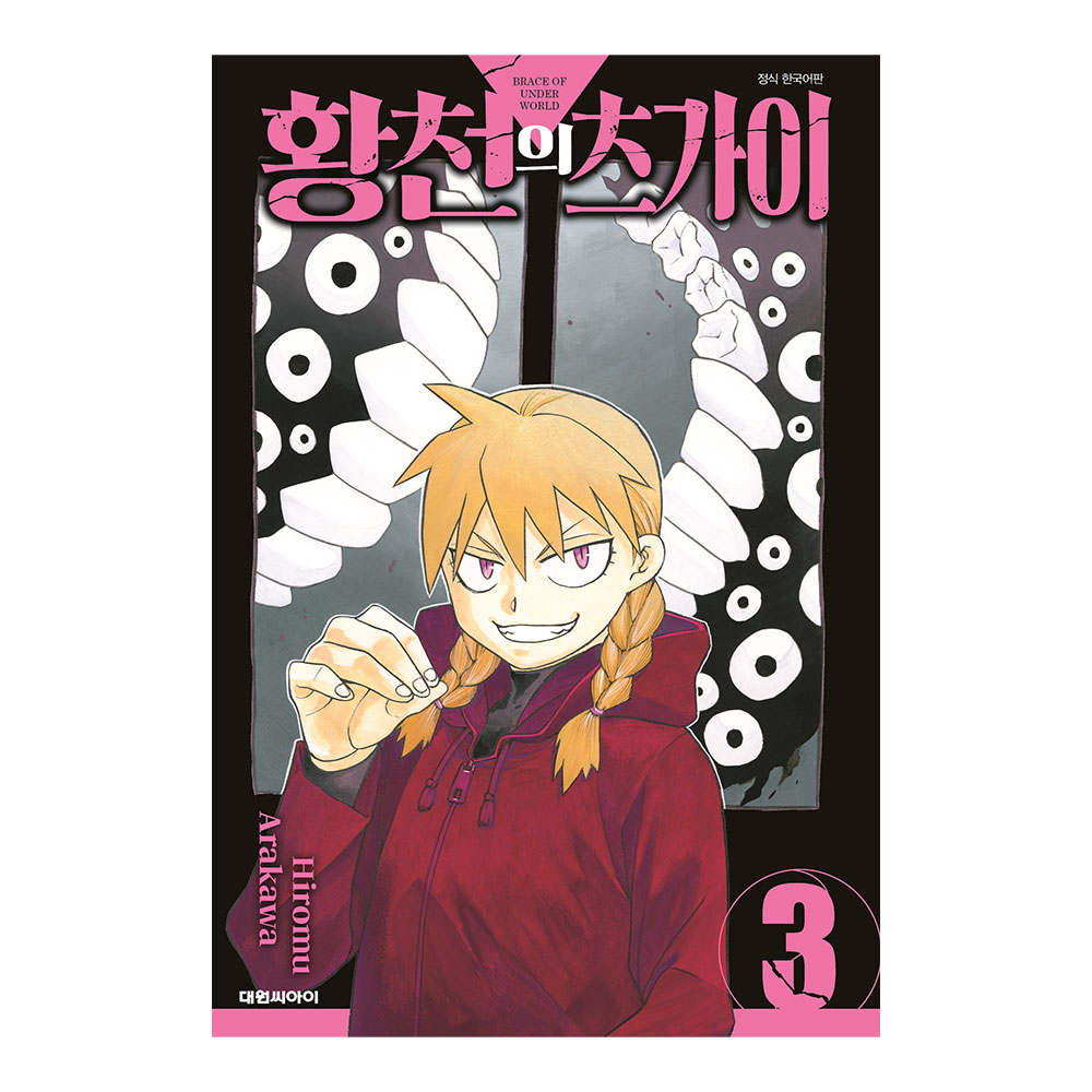 [대원씨아이] 황천의 츠가이 3권 제품 이미지