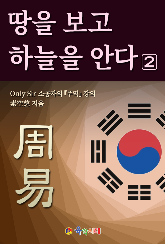 Only Sir 소공자의 주역 강의 _ 땅을 보고 하늘을 안다 2. 전자책 pdf파일 이메일 전송 이미지 2