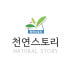 천연스토리 로고