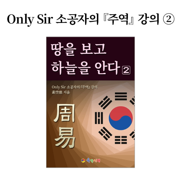 Only Sir 소공자의 주역 강의 _ 땅을 보고 하늘을 안다 2. 전자책 pdf파일 이메일 전송 제품 이미지
