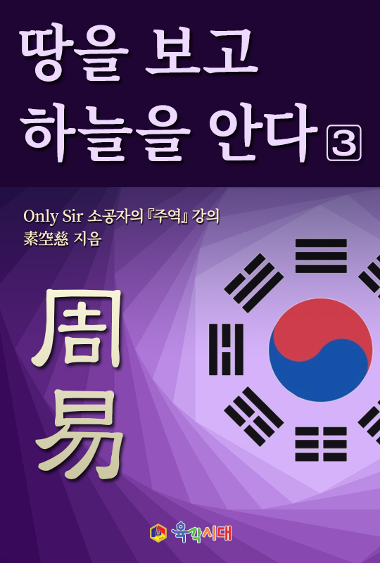 Only Sir 소공자의 주역 강의 _ 땅을 보고 하늘을 안다 3. 전자책 pdf파일 이메일전송 제품 이미지