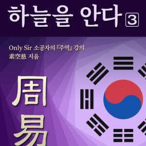 Only Sir 소공자의 주역 강의 _ 땅을 보고 하늘을 안다 3. 전자... 솔직 독서 후기 | 읽어볼 만할까? - 상품 이미지 1