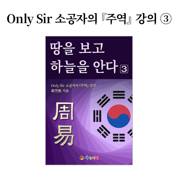 Only Sir 소공자의 주역 강의 _ 땅을 보고 하늘을 안다 3. 전자책 pdf파일 이메일전송 이미지 2