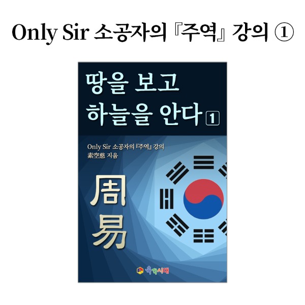 Only Sir  소공자의 주역 강의 _땅을 보고 하늘을 안다 1. 전자책 pdf파일 이메일 전송 제품 이미지