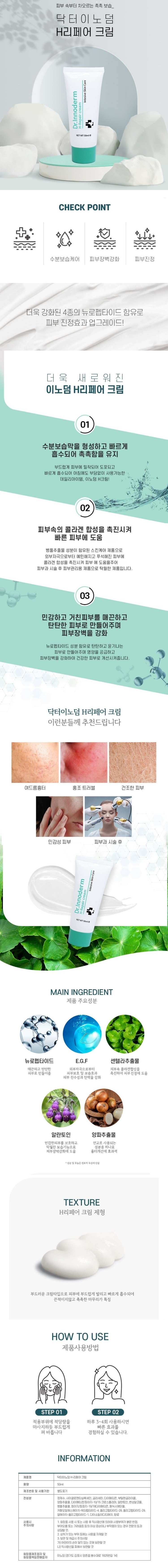 닥터이노덤 H 리페어재생크림 50ml 뉴로펩타이드 5+1 - 상세 이미지 3