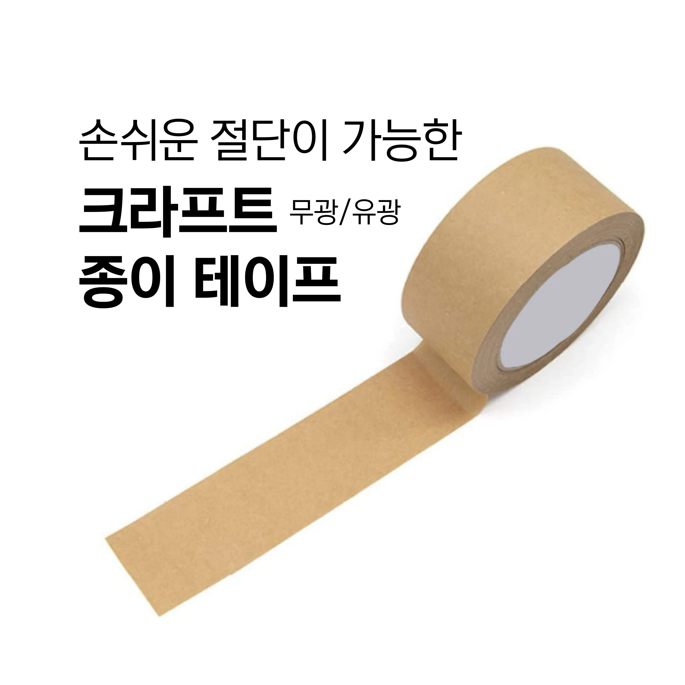 손으로 절단이 가능한 크라프트 종이 테이프 무광/유광 두께 120 길이 48x40 5개입 - 상품 이미지