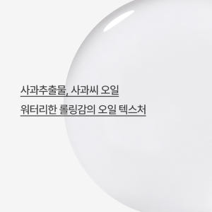 이니스프리 애플 씨드 클렌징 오일 150ml, 2개 솔직 후기 | 피부 타입별 분석 - 상품 이미지 3