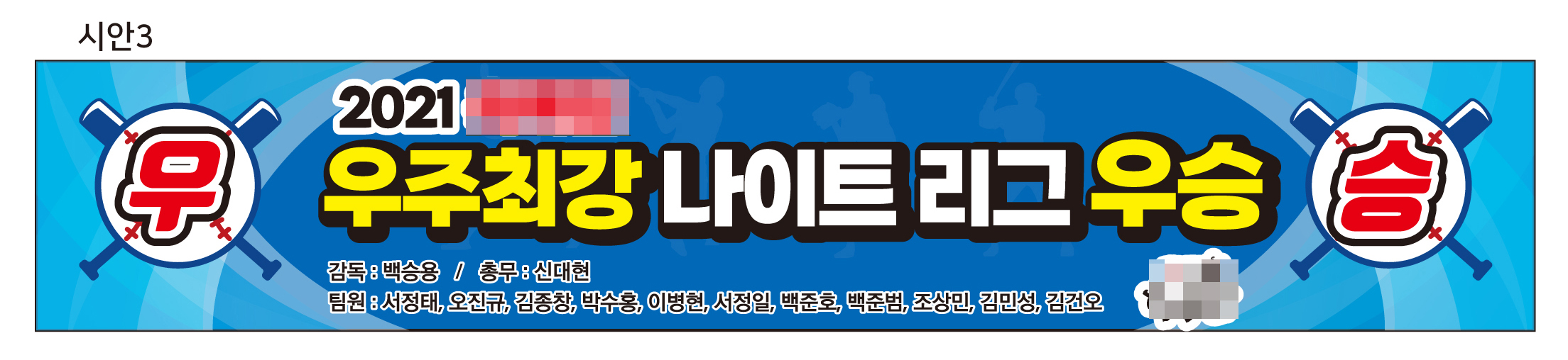 사회인 야구 우승 현수막 제작 - 상세 이미지 4