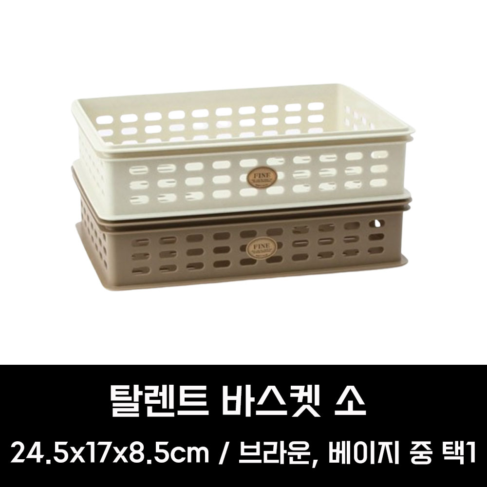 탈렌트 정리바구니 수납바구니 바스켓