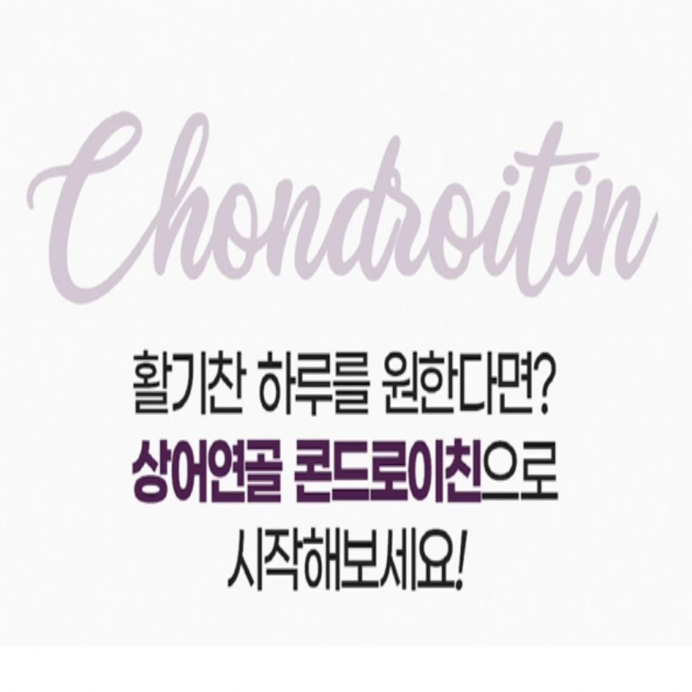 내츄럴플러스 상어연골 콘드로이친 - 상세 이미지 3