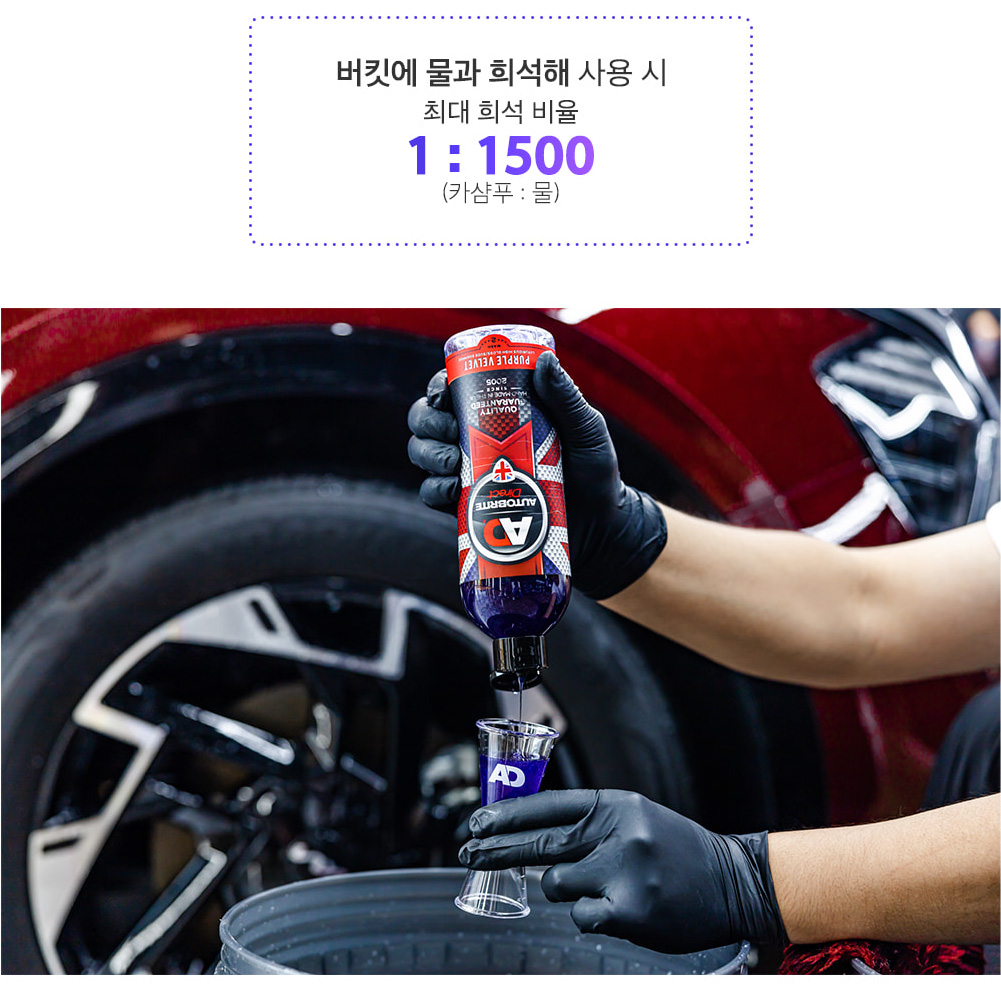 카샴푸 AD오토브라이트 퍼플벨벳 하이글로스 세차팁