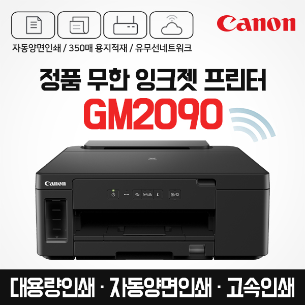 캐논 GM2090 프리미엄 정품 무한 잉크젯 프린터 자동양면인쇄 / 고속인쇄 (잉크포함) - 상세 이미지 2