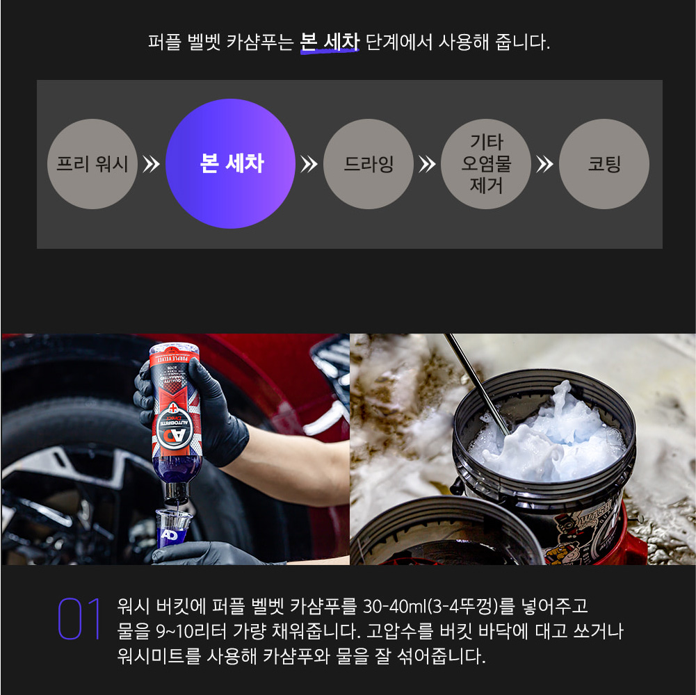 카샴푸 AD오토브라이트 퍼플벨벳 하이글로스 세차팁