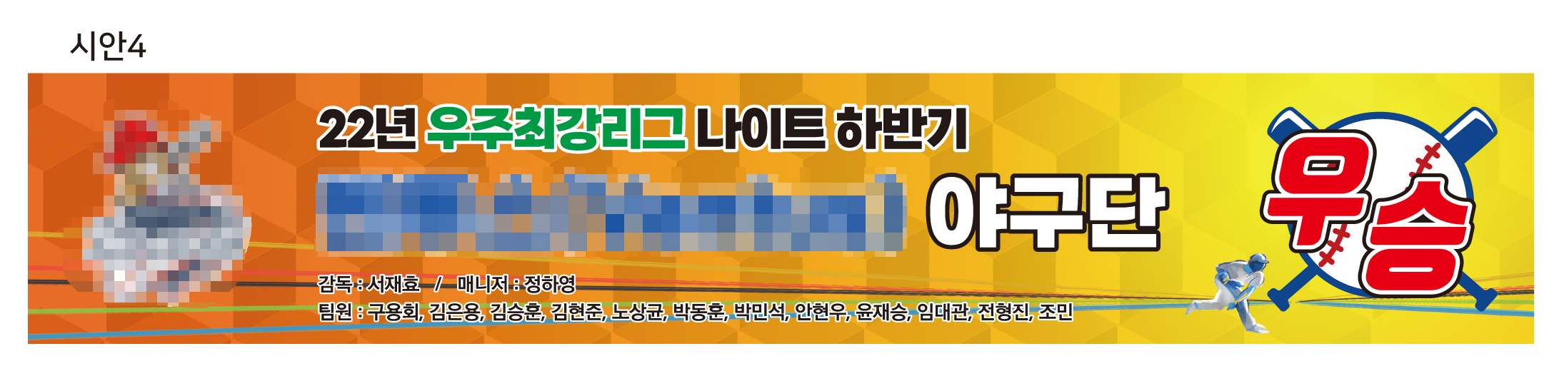 사회인 야구 우승 현수막 제작 - 상세 이미지 5