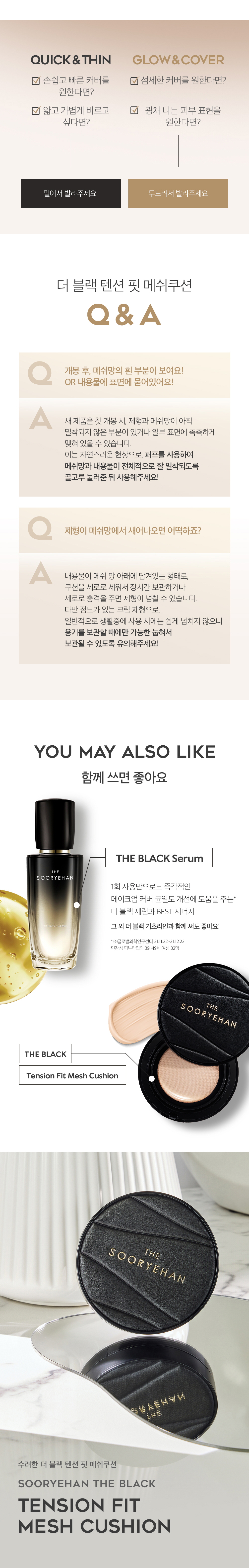SOORYEHAN The Black Tension Fit Mesh Cushion Refill - details 9