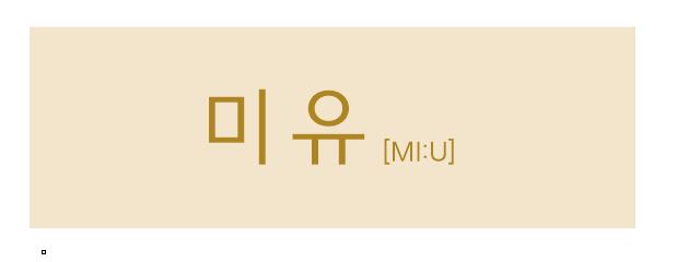 미유