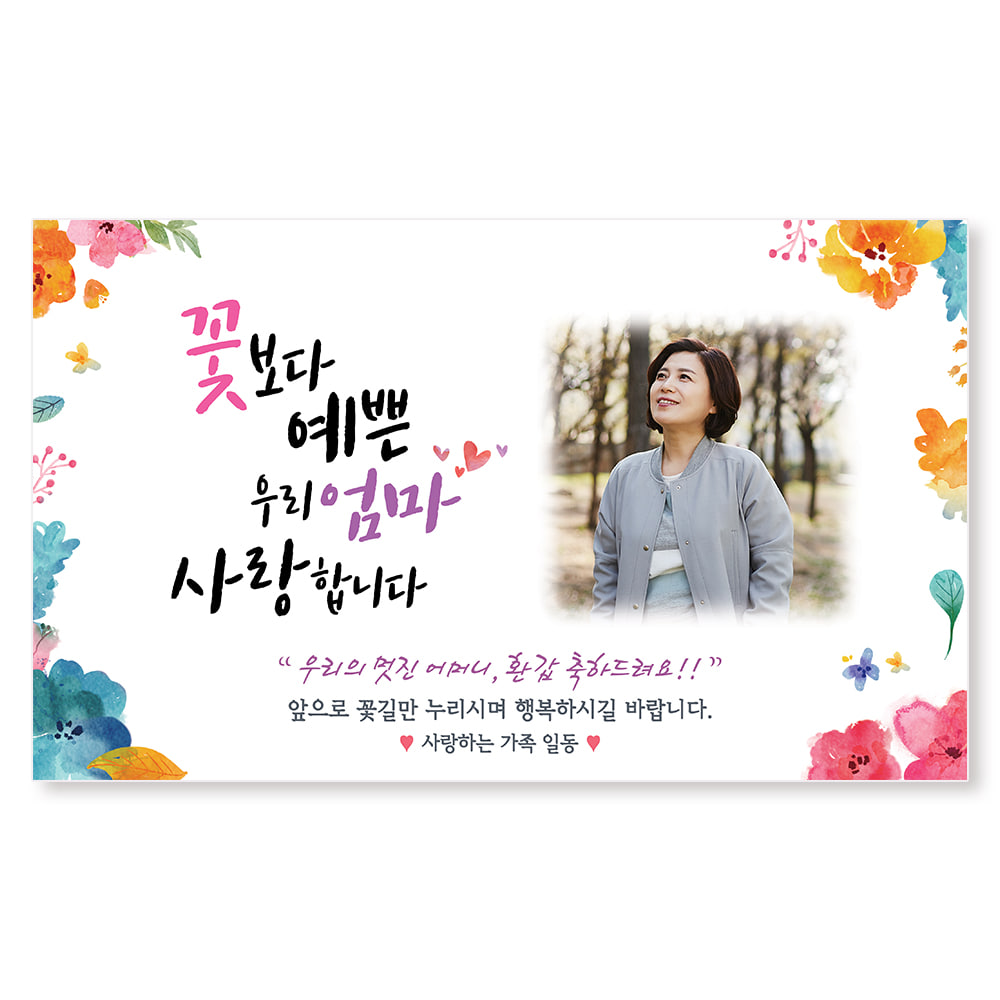 대형 환갑 칠순 팔순 구순 현수막 제작 1 아버지-고맙사랑-사진형 250x150cm 열재단 - 상세 이미지 2