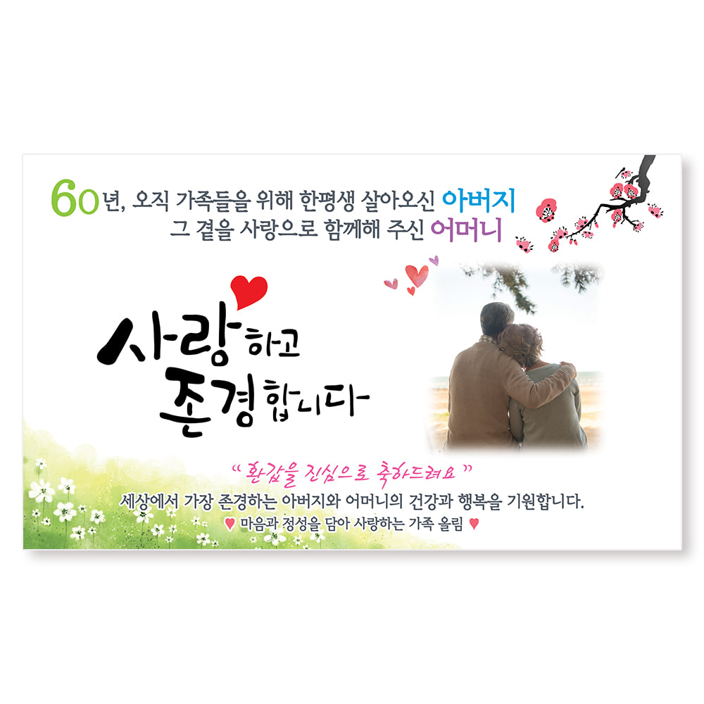대형 환갑 칠순 팔순 구순 현수막 제작 1 아버지-고맙사랑-사진형 250x150cm 열재단 - 상세 이미지 2