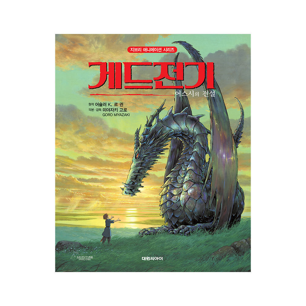 대원씨아이 지브리애니메이션 게드전기 - 최저가 18,000원