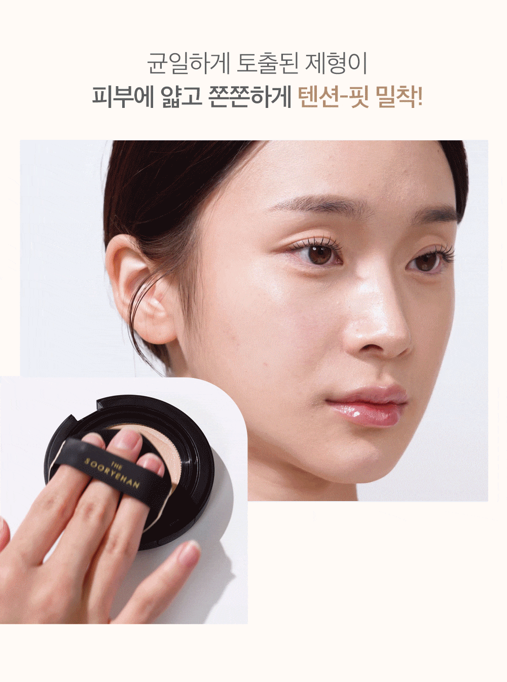 SOORYEHAN The Black Tension Fit Mesh Cushion Refill - details 4