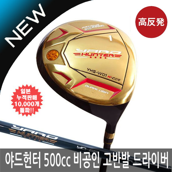 야드 헌터 골프 500cc 비공인 고반발 골드 500cc 드라이버/당일출고/일본스펙 : 다이렉트골프 몰