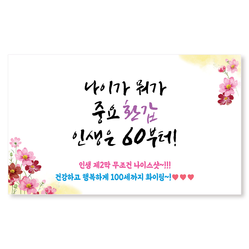 대형 환갑 칠순 팔순 구순 현수막 제작 1 아버지-고맙사랑-사진형 250x150cm 열재단 - 상세 이미지 5