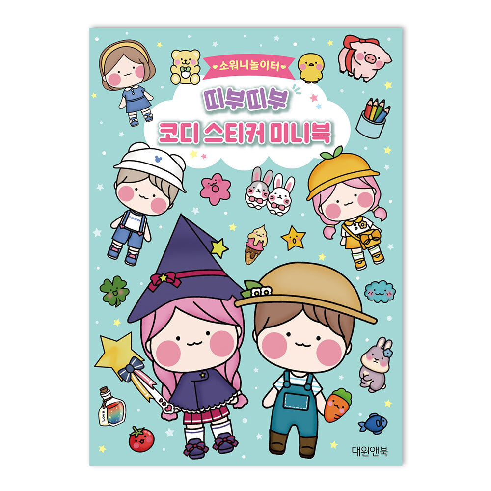 [대원앤북] 소워니 놀이터 코디 스티커 미니북 제품 이미지