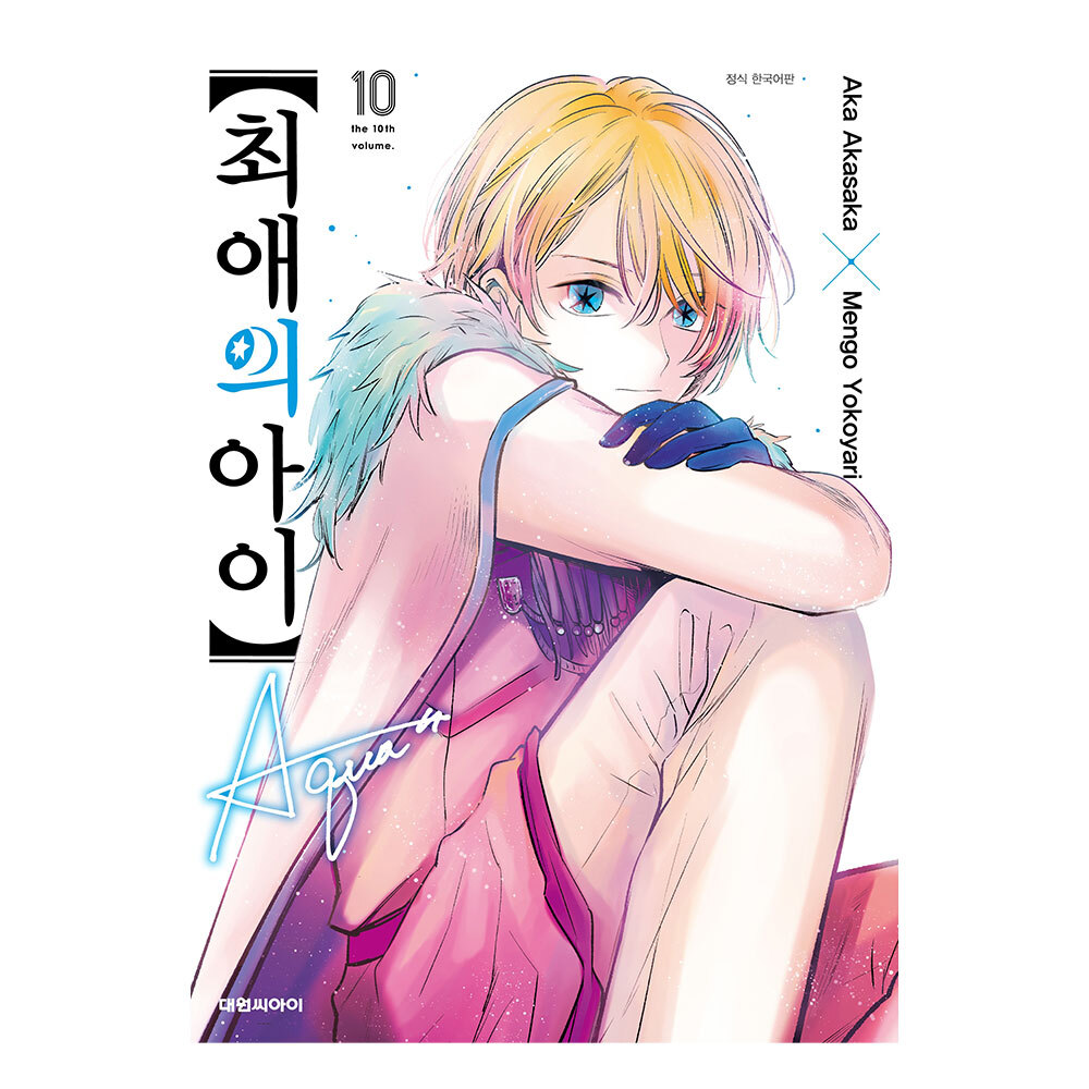 [대원씨아이] 최애의 아이 10권 제품 이미지