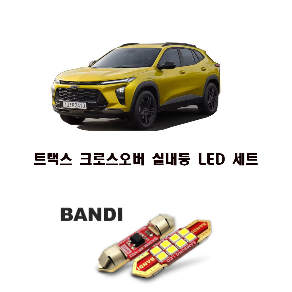 트랙스 크로스오버 LED 실내등 풀세트 - 상품 이미지