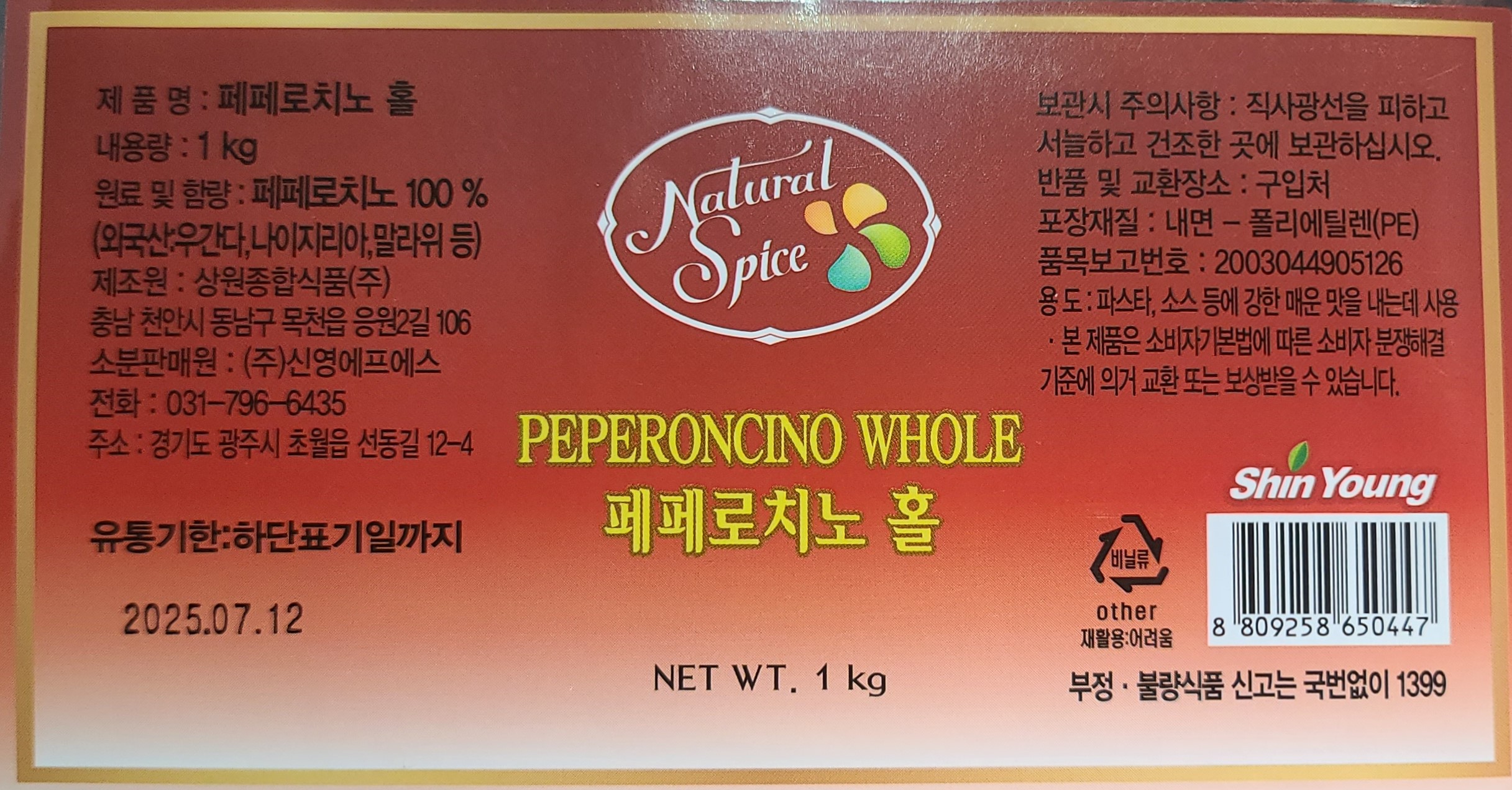 신영 페페론치노 홀 1kg 벌크 페페로치노 건고추 - 상세 이미지 2