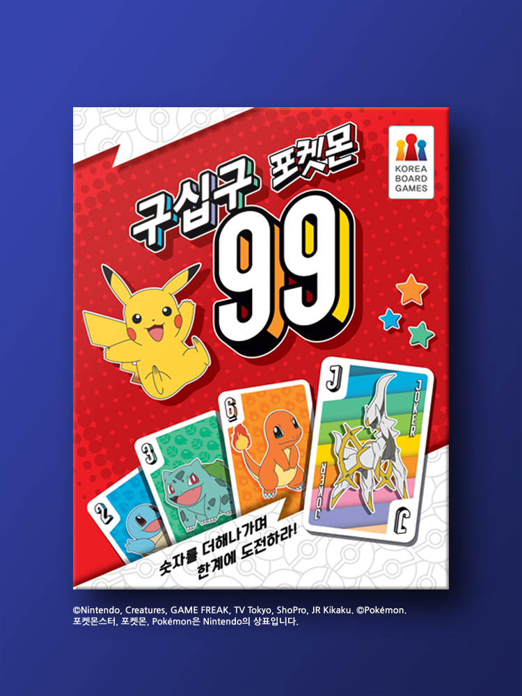 구십구 포켓몬 보드게임 - 메인 이미지