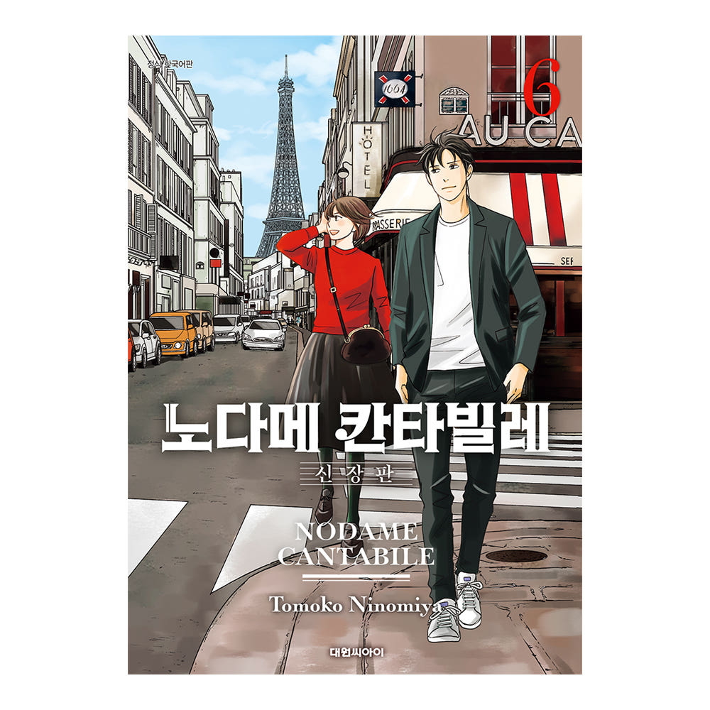 (대원씨아이) 노다메 칸타빌레 신장판 6권 가격 추이 대원씨아이 (대원씨아이) 노다메 칸타빌레 신장판 6권 - 최저가 9,900원