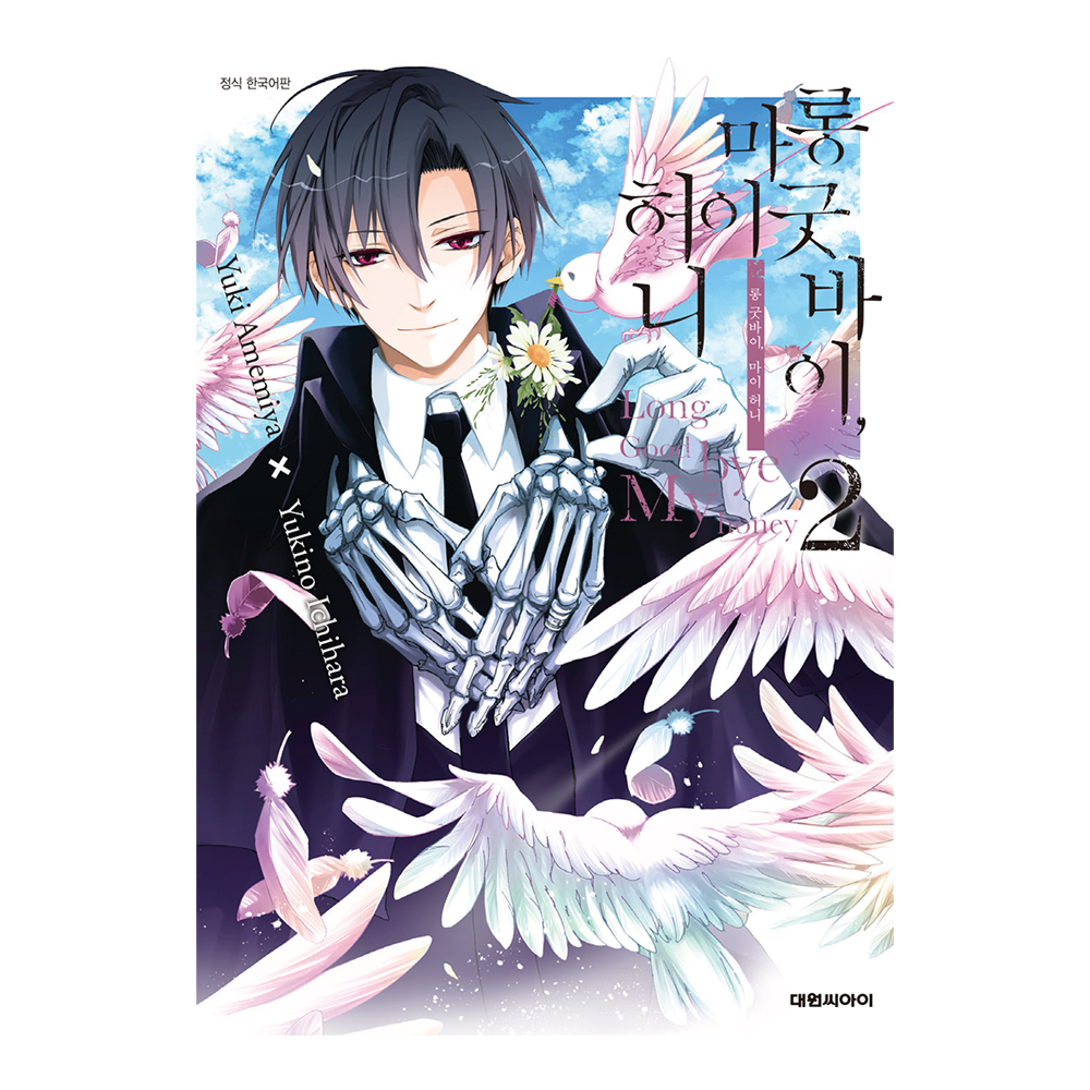 (대원씨아이) 롱 굿바이, 마이 허니 2권 제품 이미지