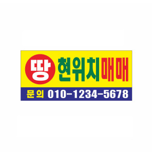 땅 현위치 매매  현수막 제작 200x90cm 1번디자인 미싱  GH12