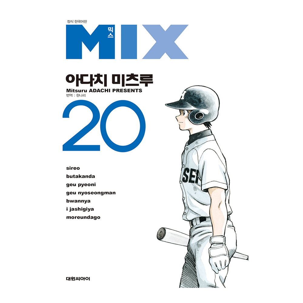 [대원씨아이] 믹스 MIX 20권 제품 이미지