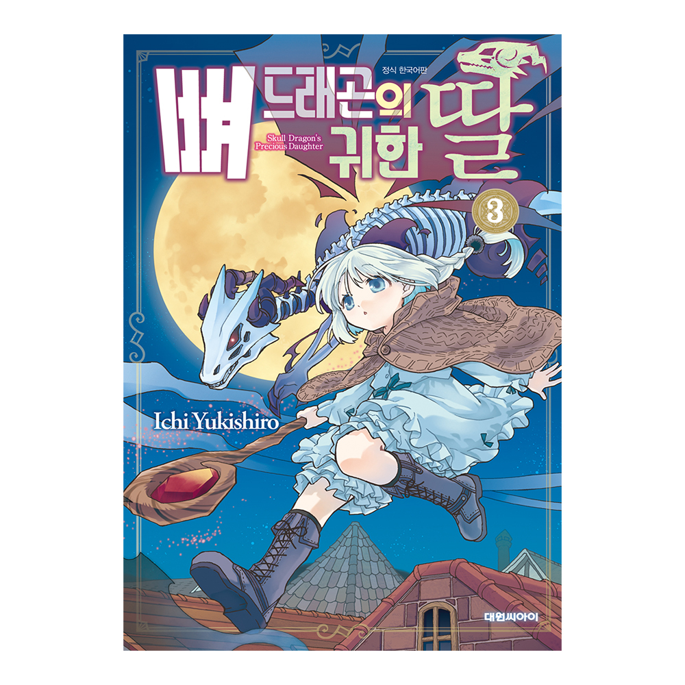 [대원씨아이] 뼈 드래곤의 귀한 딸 3권 제품 이미지