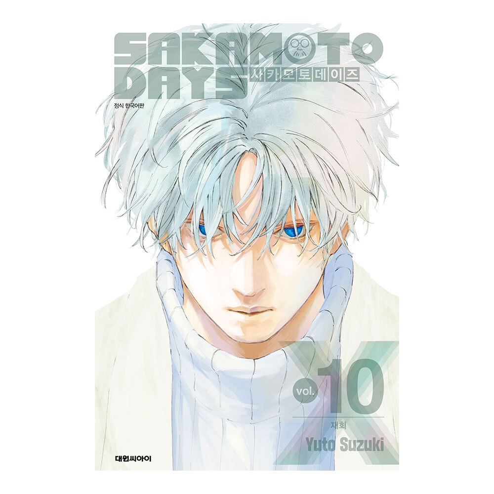 [대원씨아이] 사카모토 데이즈 10권 제품 이미지