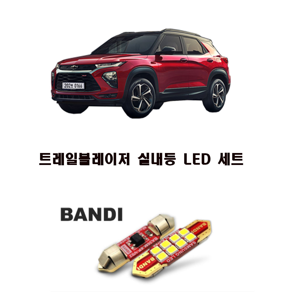 쉐보레 트레일블레이저 LED 실내등 트렁크등 화장등 다이킷 세트 - 상품 이미지