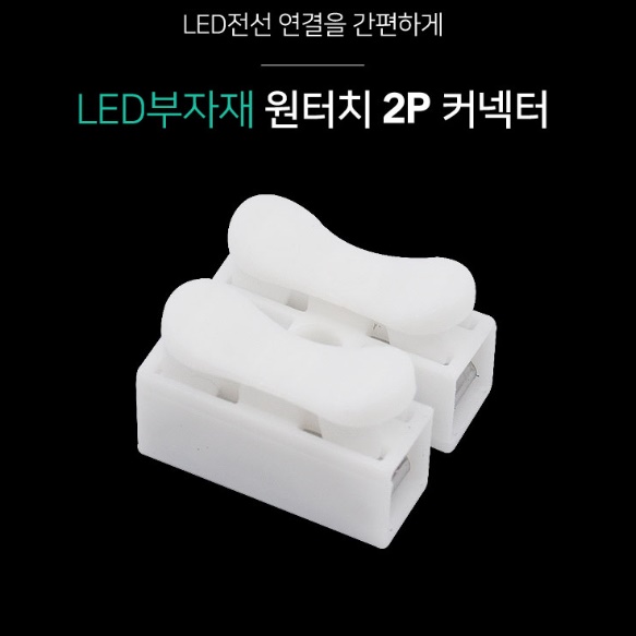 천정 LED 형광등 전선 연결 커넥터 가정용 안정기 케이블 전원