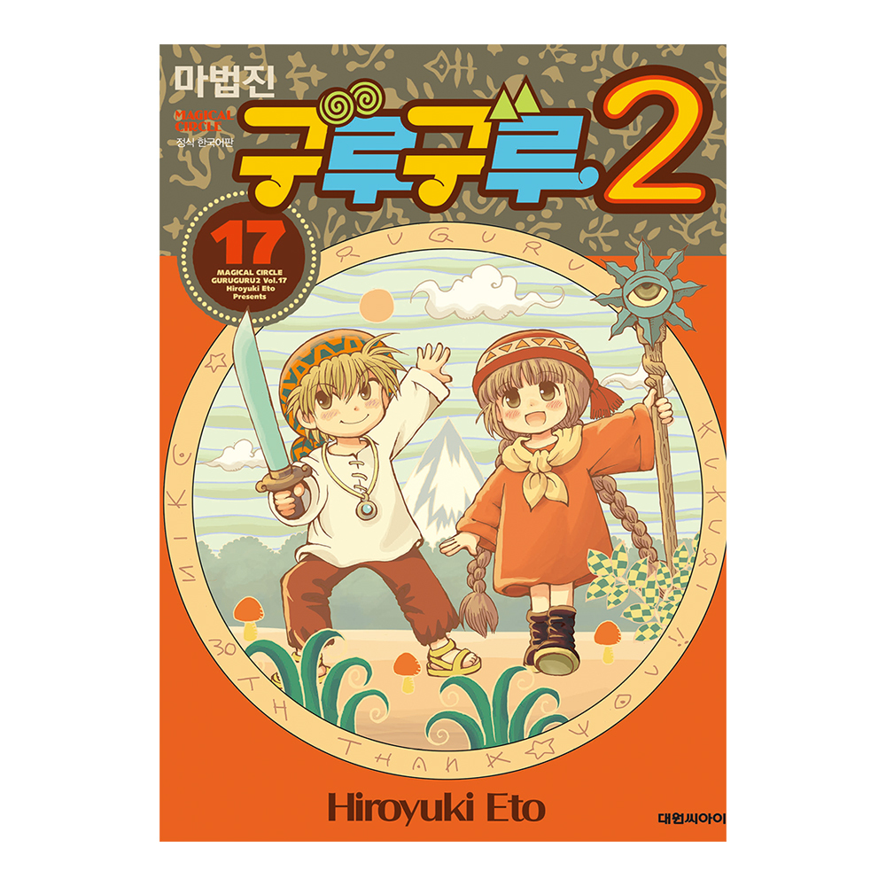 [대원씨아이] 마법진 구루구루2 17권 제품 이미지