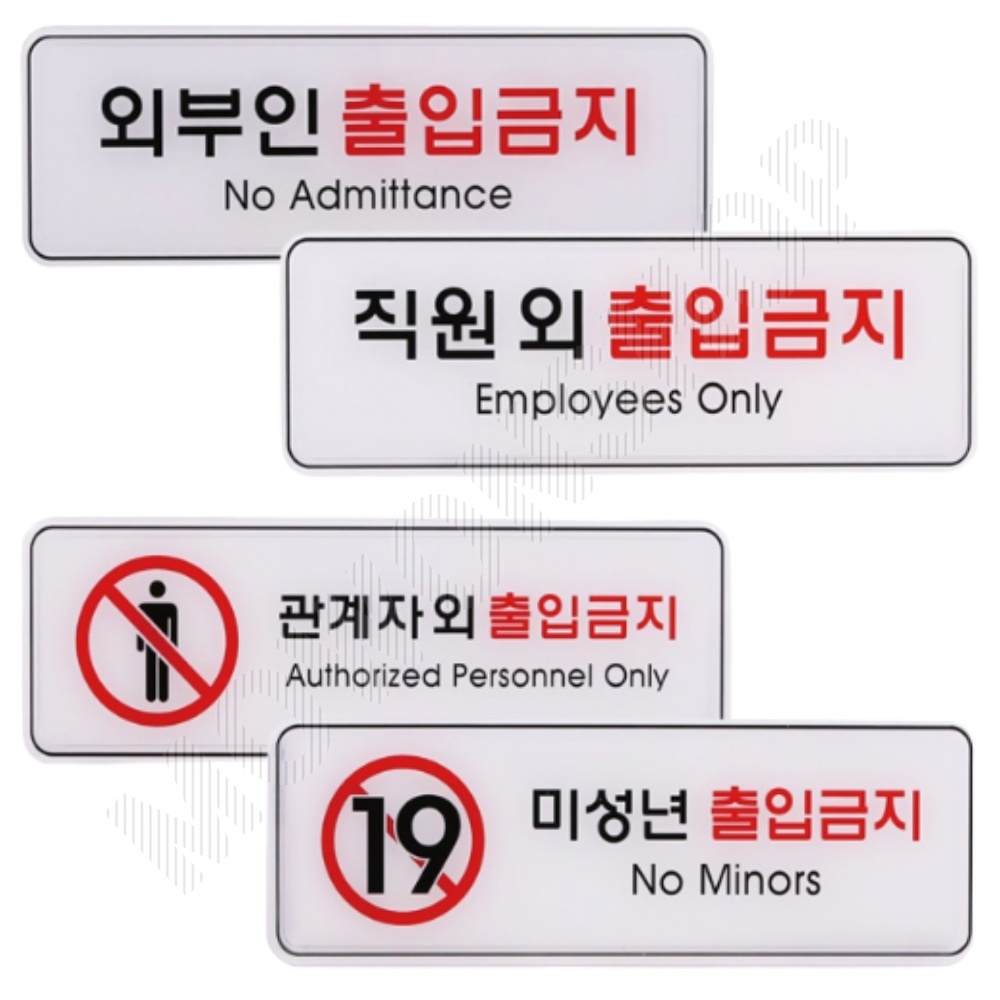 직원외 출입금지 외부인 관계자외 표시 표지판 4종 - 메인 이미지