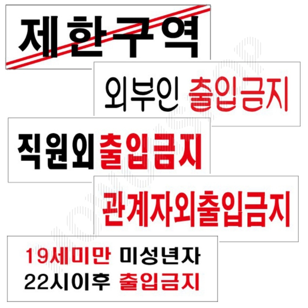 직원외 출입금지 외부인 관계자외 제한구역 표지판 5종 - 메인 이미지