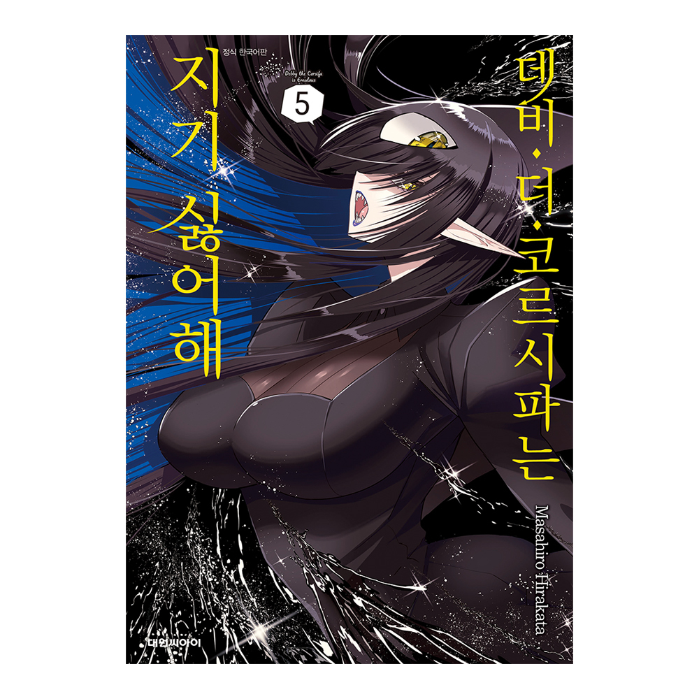 [대원씨아이] 데비 더 코르시파는 지기 싫어해 5권 제품 이미지