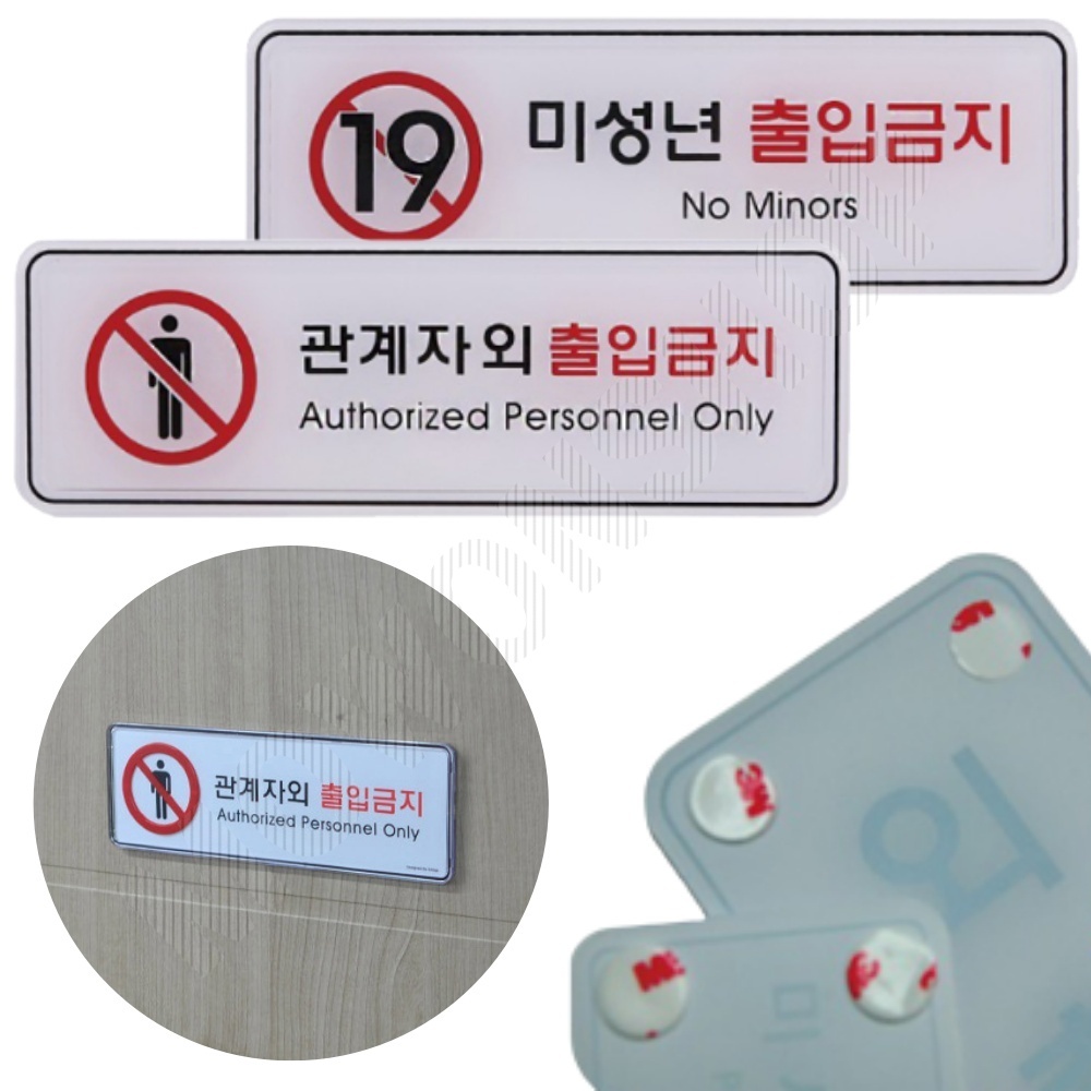 관계자외 출입금지 미성년자 표시 표지판 2종 - 메인 이미지