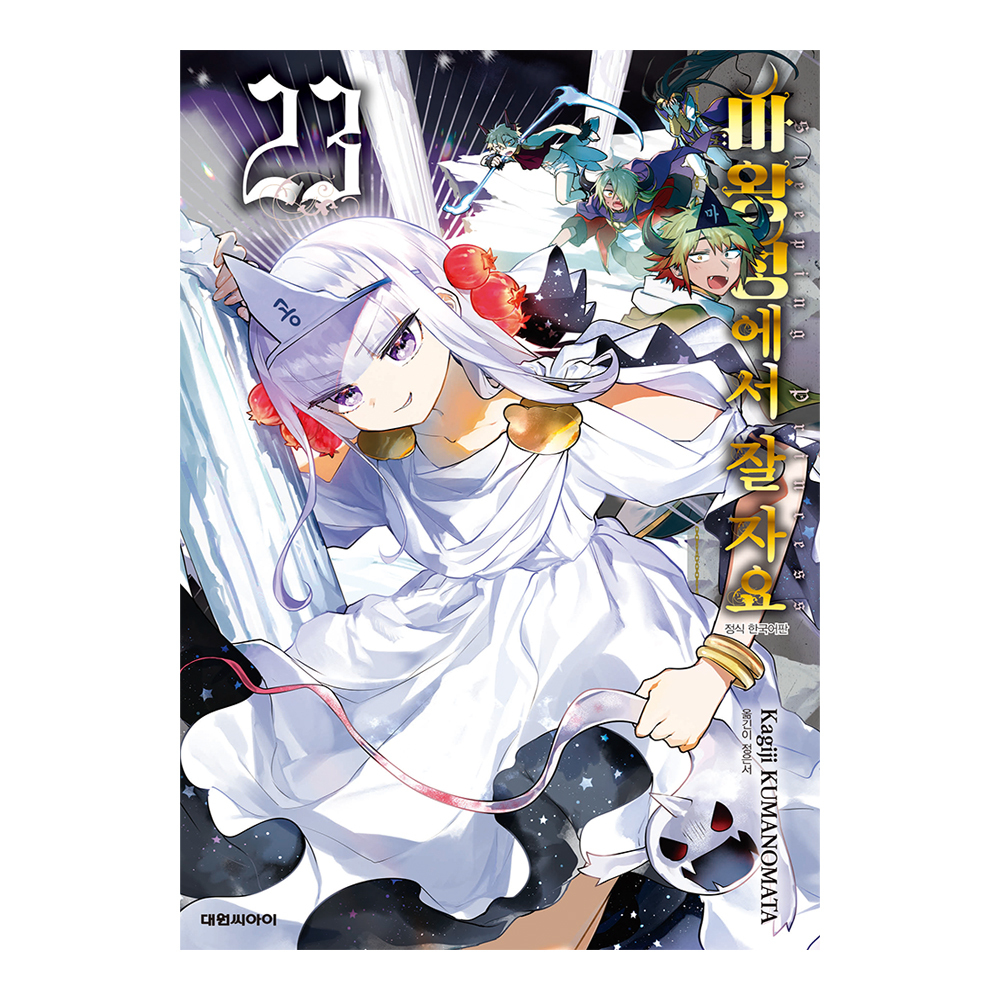 [대원씨아이] 마왕성에서 잘 자요 23권 제품 이미지