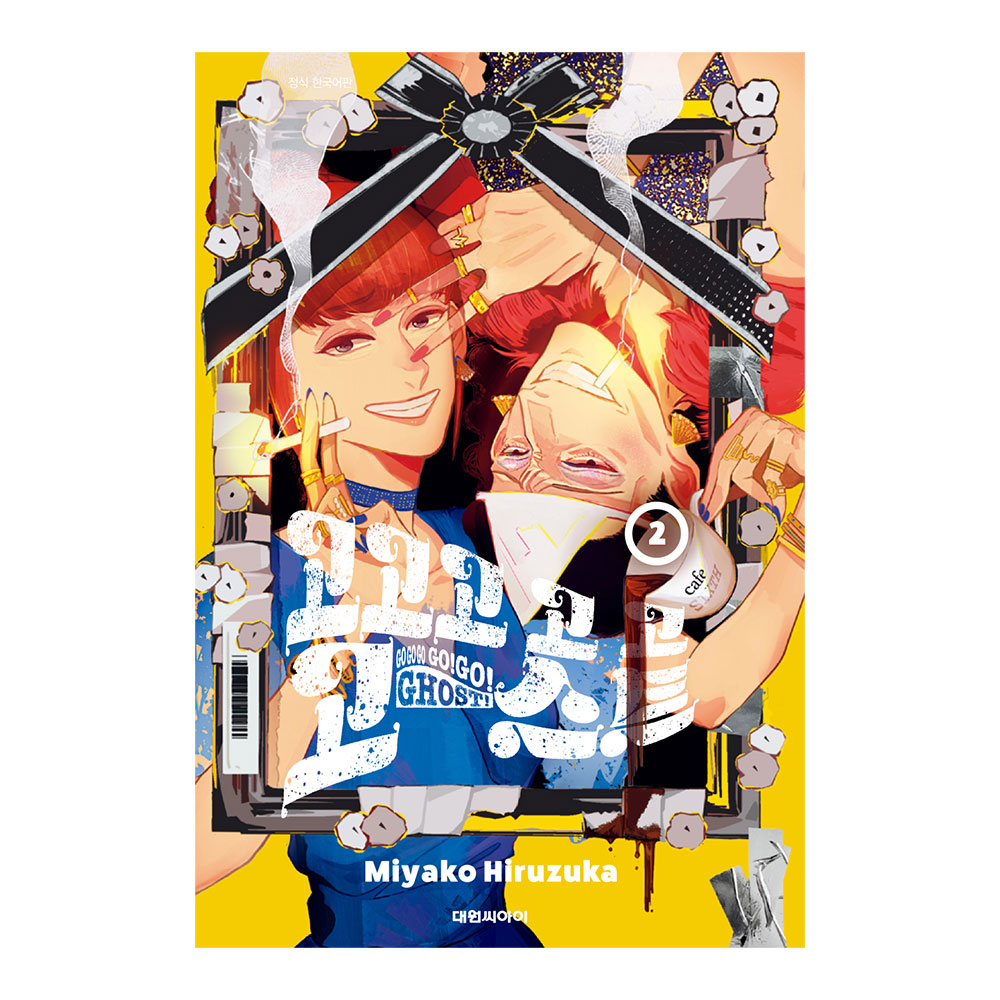 (대원씨아이) 고고고 고 고 고스트 2권 제품 이미지