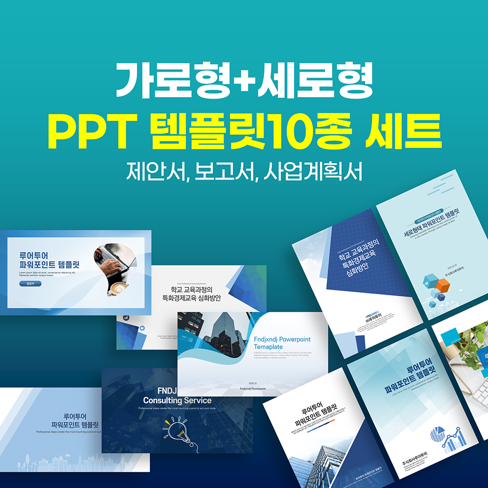 663 가로형 세로형 깔끔한 ppt 템플릿10종 제안서 보고서 마케팅 사업계획서 기획서 - 상품 이미지