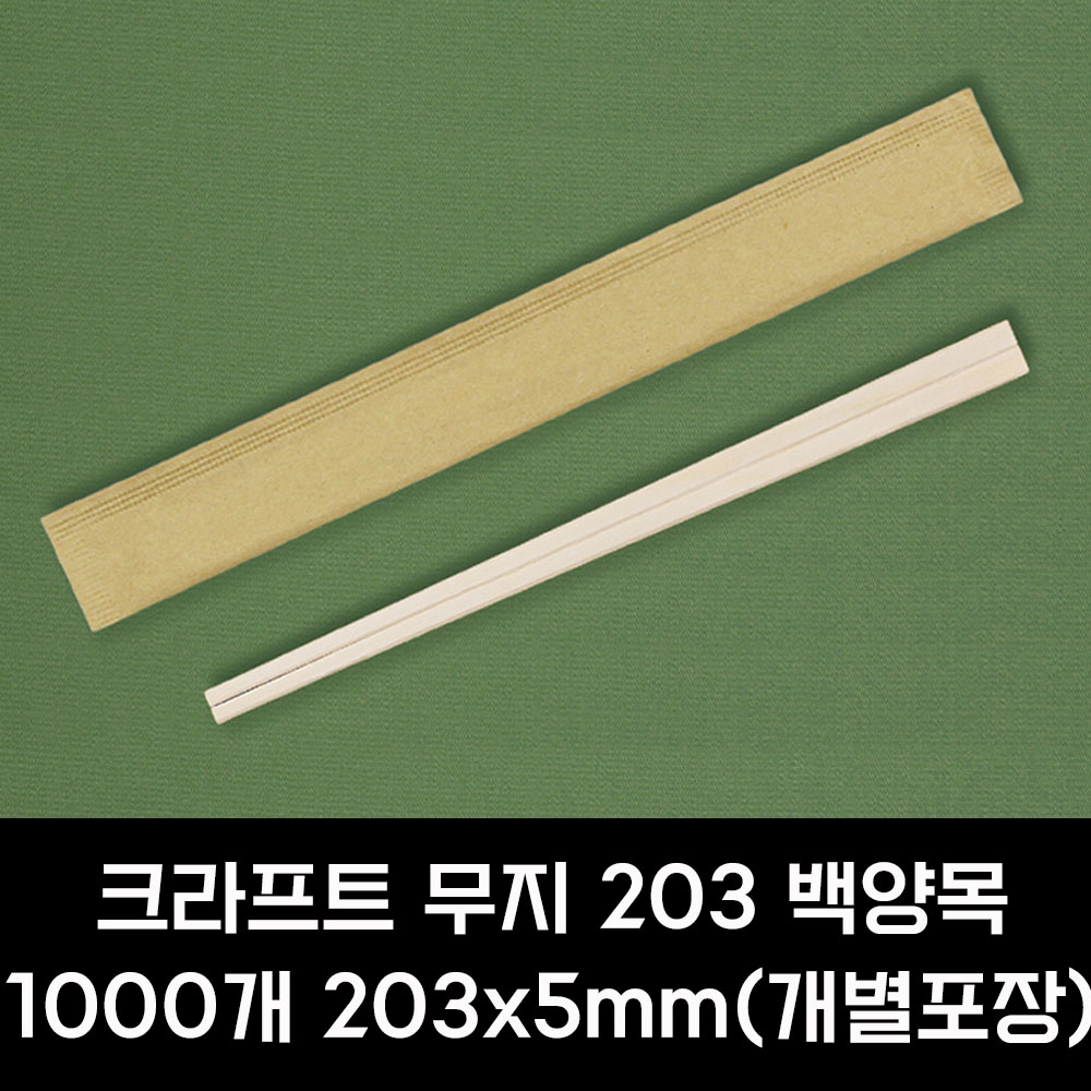 일회용 나무 젓가락 크라프트 무지 1000개 203mm 백양목 - 상세 이미지 2