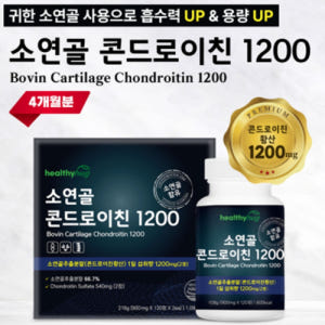헬씨허그 저분자 소연골 콘드로이친 1200 관절 연골 건강 보스웰리아 2... 맛있게 먹은 솔직 후기 - 상품 이미지 4